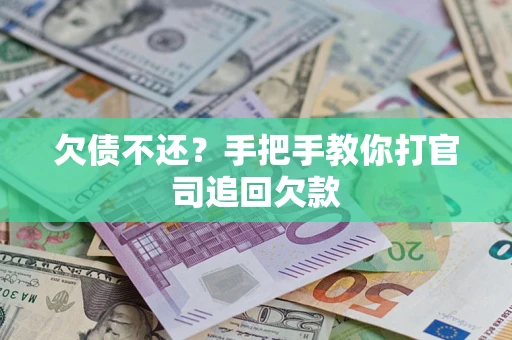 北京欠债不还？手把手教你打官司追回欠款