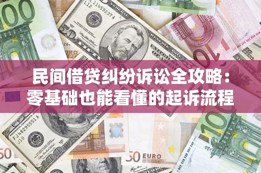 北京民间借贷纠纷诉讼全攻略:零基础也能看懂的起诉流程与证据整理指南 北京民间借贷纠纷诉讼全攻略:零基础也能看懂的起诉流程与证据整理指南