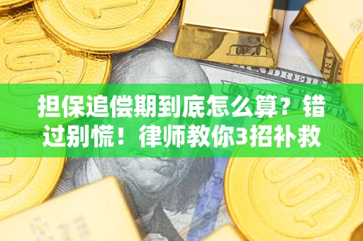 北京担保追偿期到底怎么算？错过别慌！律师教你3招补救