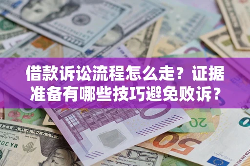 北京借款诉讼流程怎么走？证据准备有哪些技巧避免败诉？