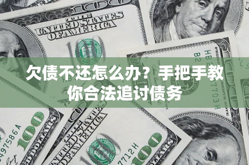 北京欠债不还怎么办？手把手教你合法追讨债务