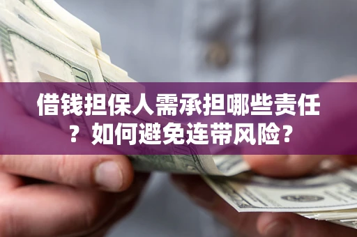 北京借钱担保人需承担哪些责任？如何避免连带风险？