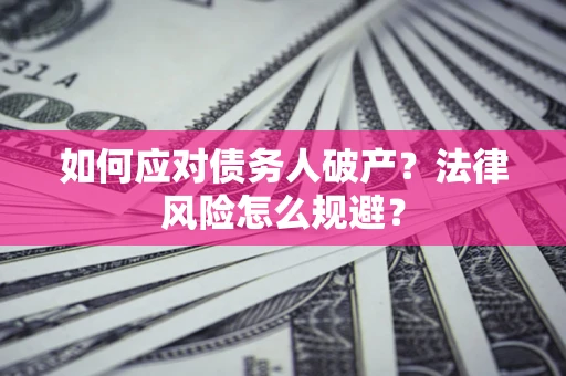 北京如何应对债务人破产？法律风险怎么规避？