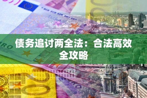 北京债务追讨两全法：合法高效全攻略