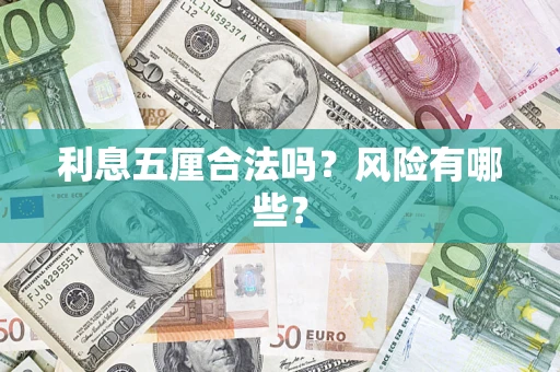 北京利息五厘合法吗？风险有哪些？