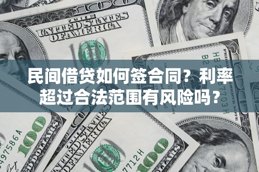北京民间借贷如何签合同？利率超过合法范围有风险吗？