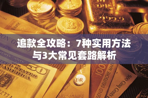 北京追款全攻略：7种实用方法与3大常见套路解析