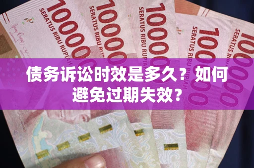 北京债务诉讼时效是多久？如何避免过期失效？