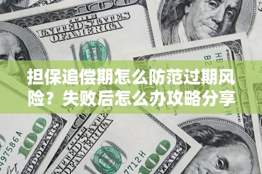 北京担保追偿期怎么防范过期风险？失败后怎么办攻略分享