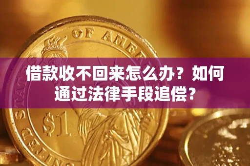 北京借款收不回来怎么办？如何通过法律手段追偿？