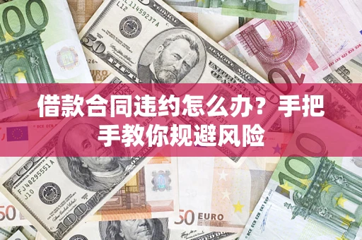 北京借款合同违约怎么办？手把手教你规避风险