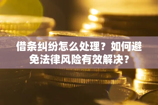 北京借条纠纷怎么处理？如何避免法律风险有效解决？
