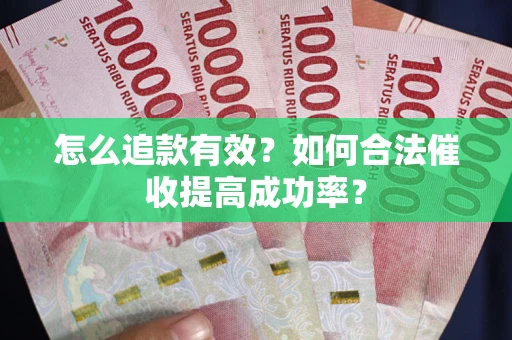 北京怎么追款有效？如何合法催收提高成功率？