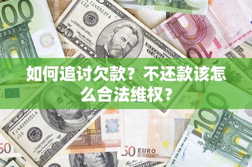 北京如何追讨欠款？不还款该怎么合法维权？