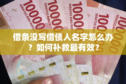 北京借条没写借债人名字怎么办？如何补救最有效？