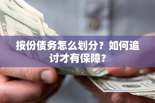 北京按份债务怎么划分？如何追讨才有保障？