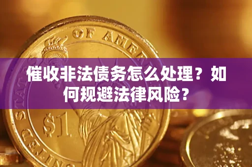 北京催收非法债务怎么处理？如何规避法律风险？