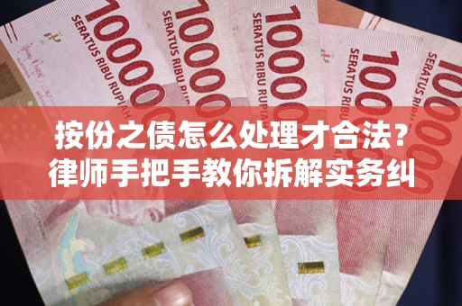 北京按份之债怎么处理才合法？律师手把手教你拆解实务纠纷