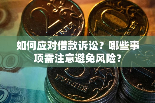 北京如何应对借款诉讼？哪些事项需注意避免风险？