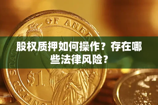 北京股权质押如何操作？存在哪些法律风险？