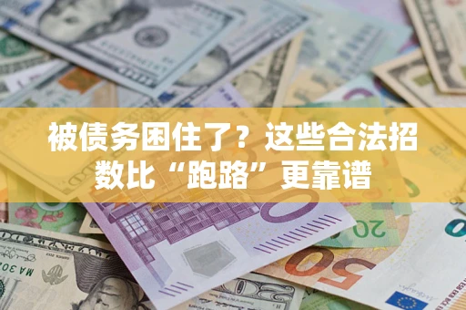 北京被债务困住了？这些合法招数比“跑路”更靠谱