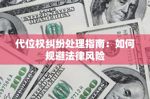 北京代位权纠纷处理指南:如何规避法律风险 北京代位权纠纷处理指南:如何规避法律风险