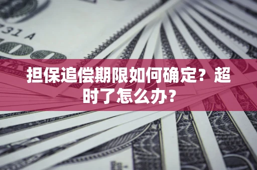 北京担保追偿期限如何确定？超时了怎么办？