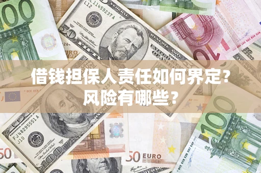 北京借钱担保人责任如何界定？风险有哪些？