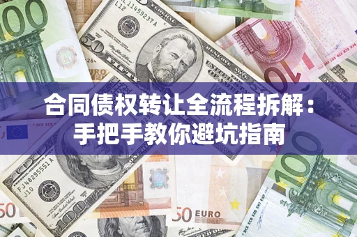 北京合同债权转让全流程拆解：手把手教你避坑指南