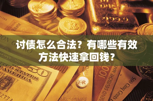 北京讨债怎么合法？有哪些有效方法快速拿回钱？