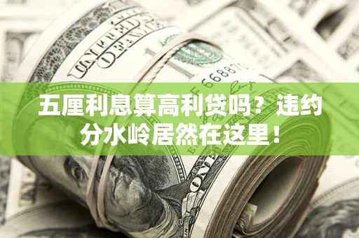 北京五厘利息算高利贷吗？违约分水岭居然在这里！