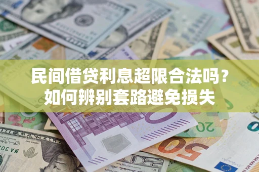 北京民间借贷利息超限合法吗？如何辨别套路避免损失