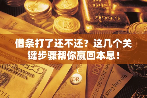 北京借条打了还不还？这几个关键步骤帮你赢回本息！