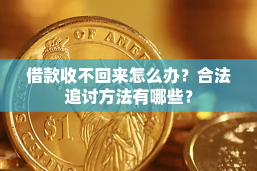 北京借款收不回来怎么办？合法追讨方法有哪些？