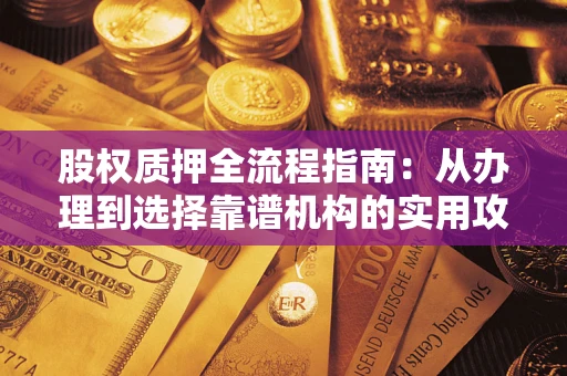 北京股权质押全流程指南：从办理到选择靠谱机构的实用攻略