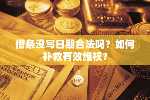 北京借条没写日期合法吗？如何补救有效维权？