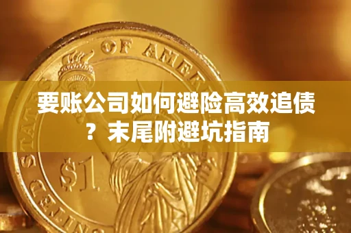北京要账公司如何避险高效追债？末尾附避坑指南