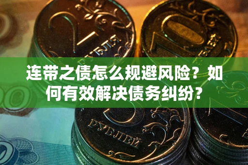 北京连带之债怎么规避风险？如何有效解决债务纠纷？
