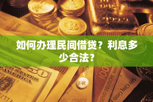 北京如何办理民间借贷？利息多少合法？