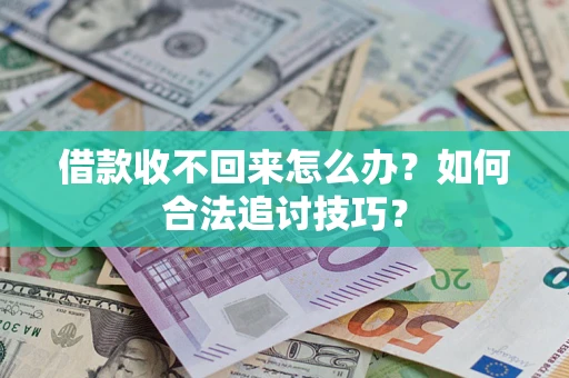 北京借款收不回来怎么办？如何合法追讨技巧？