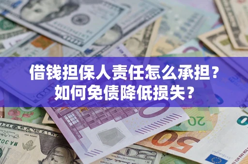 北京借钱担保人责任怎么承担？如何免债降低损失？