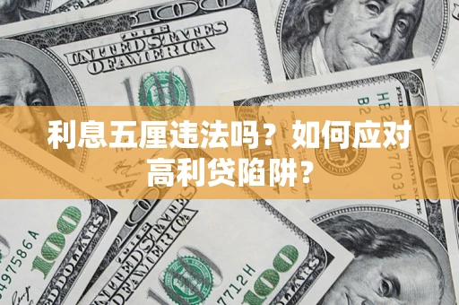 北京利息五厘违法吗？如何应对高利贷陷阱？