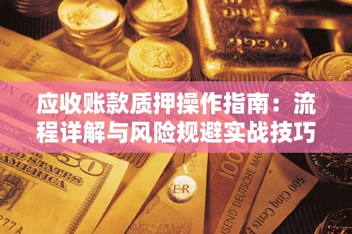 北京应收账款质押操作指南：流程详解与风险规避实战技巧