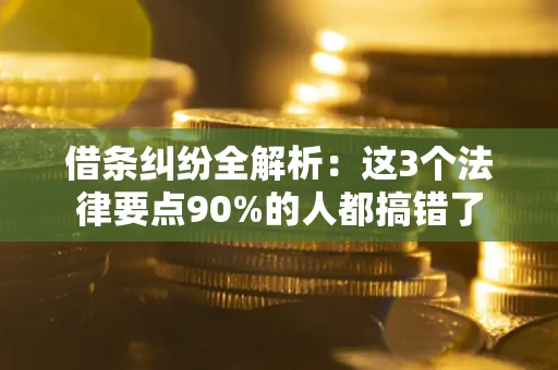 北京借条纠纷全解析：这3个法律要点90%的人都搞错了