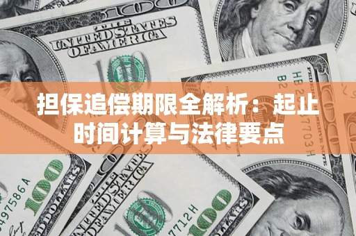 北京担保追偿期限全解析：起止时间计算与法律要点