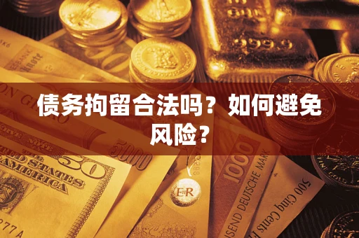 北京债务拘留合法吗？如何避免风险？