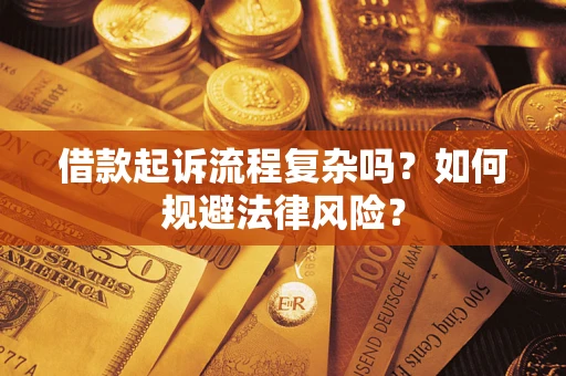 北京借款起诉流程复杂吗？如何规避法律风险？