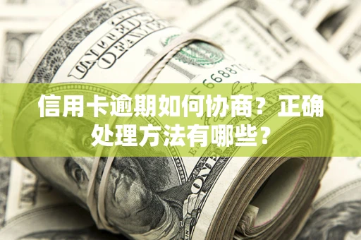 北京信用卡逾期如何协商？正确处理方法有哪些？