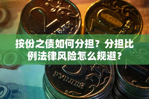 北京按份之债如何分担？分担比例法律风险怎么规避？