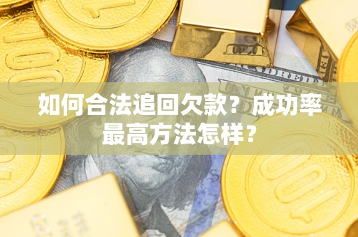 北京如何合法追回欠款？成功率最高方法怎样？
